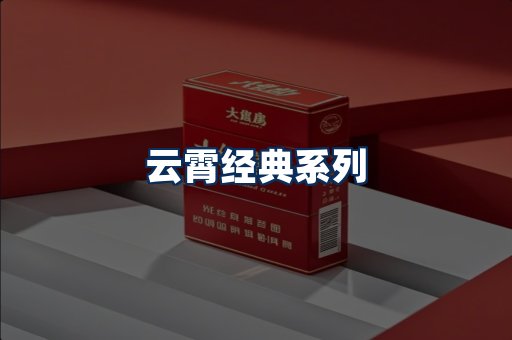 云霄香烟系列